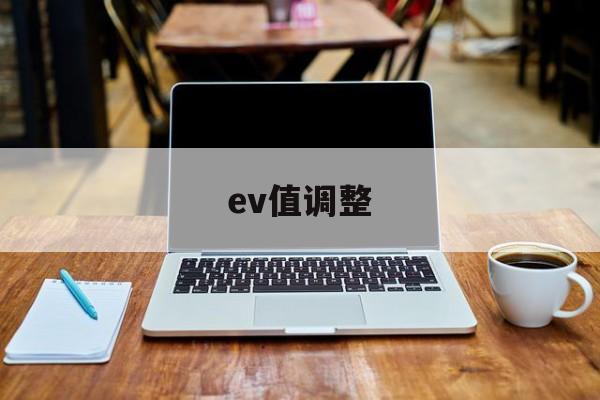 ev值调整(ev功能受限的解决方法)