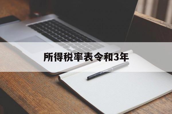 所得税率表令和3年(所得税率33%调到25%具体是从什么时候开始)