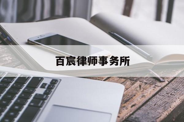 百宸律师事务所(百宸律师事务所是红圈所吗)