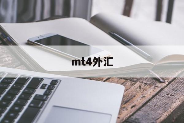 mt4外汇(mt4外汇平台合法吗)