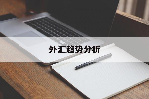 外汇趋势分析(外汇行情基本面分析)