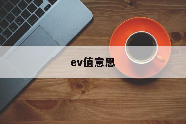 ev值意思(ev值是什么意思)