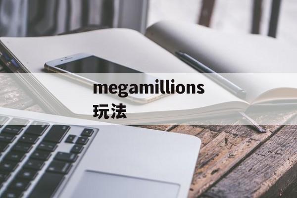 megamillions玩法(mega millions怎么买)