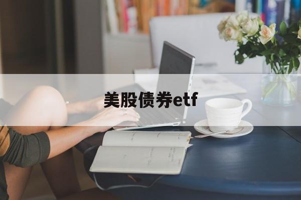 美股债券etf(美股债券基金怎么买)