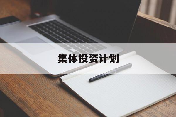 集体投资计划(集体投资计划是什么)