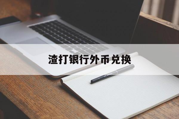 渣打银行外币兑换(渣打银行能换港币吗)