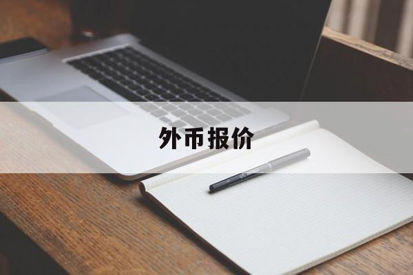 外币报价(外币报价汇率8是怎么算的)