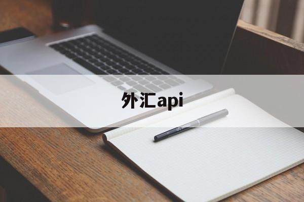 外汇api(外汇平台app下载)