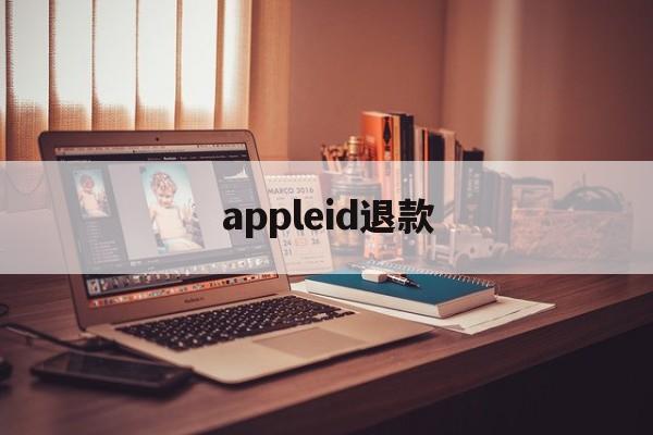 appleid退款(apple ld退款)