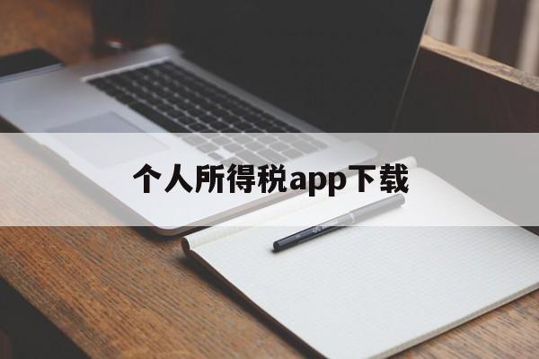 个人所得税app下载(个人所得税app下载最新)