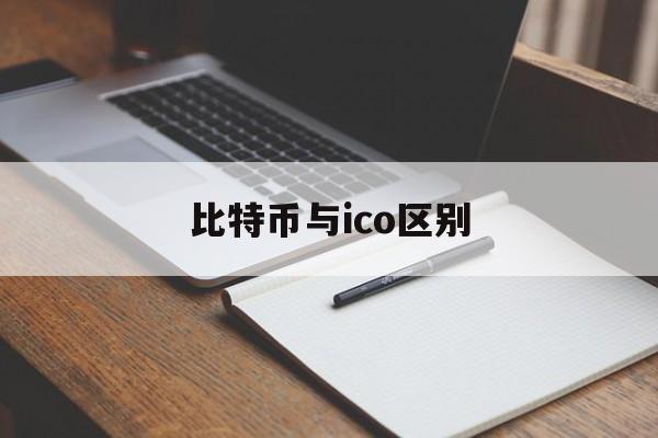 比特币与ico区别(比特币ichimoku)