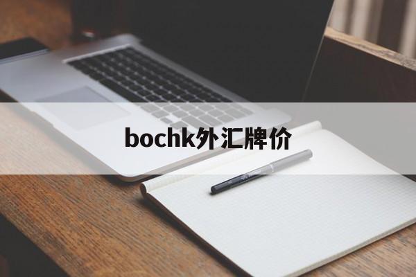 bochk外汇牌价(srhbankofchina外汇牌价)